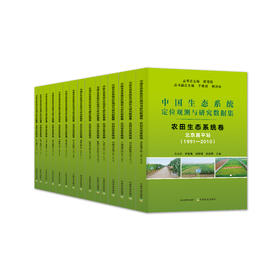 中国生态系统定位观测与研究数据集：农田生态系统卷【15册】