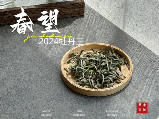 【2024春茶来了】2024牡丹王，白毫奇多，做好仅几天茶汤就生成3个月才有的糯感 商品图1