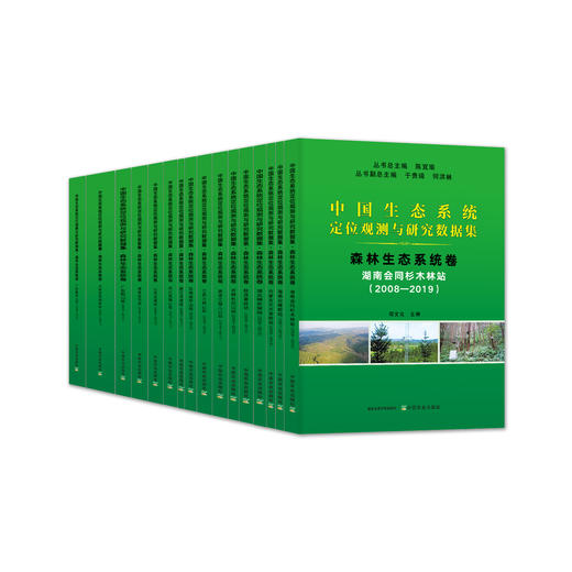 中国生态系统定位观测与研究数据集：森林生态系统卷【16册】 商品图0