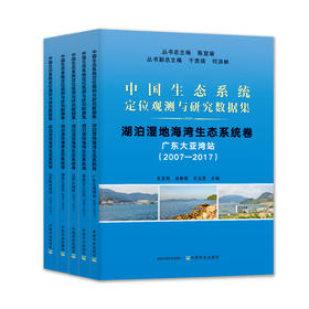 中国生态系统定位观测与研究数据集：湖泊湿地海湾生态系统卷【5册】