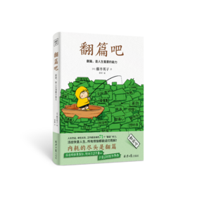 翻篇吧，91岁心理医生写给年轻人的71个工作、人际交往、亲密关系都适用的“翻篇”练习