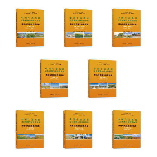 中国生态系统定位观测与研究数据集：草地与荒漠生态系统卷【8册】 商品图1