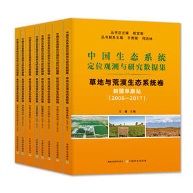 中国生态系统定位观测与研究数据集：草地与荒漠生态系统卷【8册】