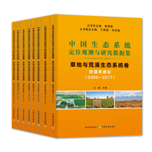 中国生态系统定位观测与研究数据集：草地与荒漠生态系统卷【8册】 商品图0