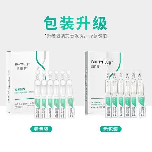 润百颜 玻尿酸次抛精华液集合（玻尿酸水润、屏障调理、美白）华熙生物补水保湿 商品图6