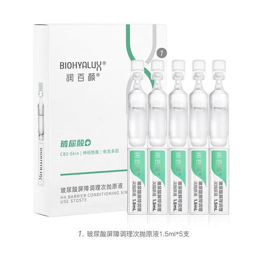 润百颜 玻尿酸次抛精华液集合（玻尿酸水润、屏障调理、美白）华熙生物补水保湿 商品图5