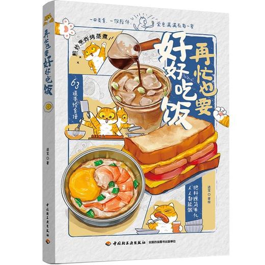 再忙也要好好吃饭 商品图2