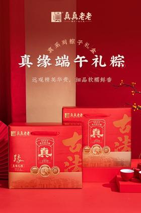 真真老老真缘端午礼粽 1.68kg