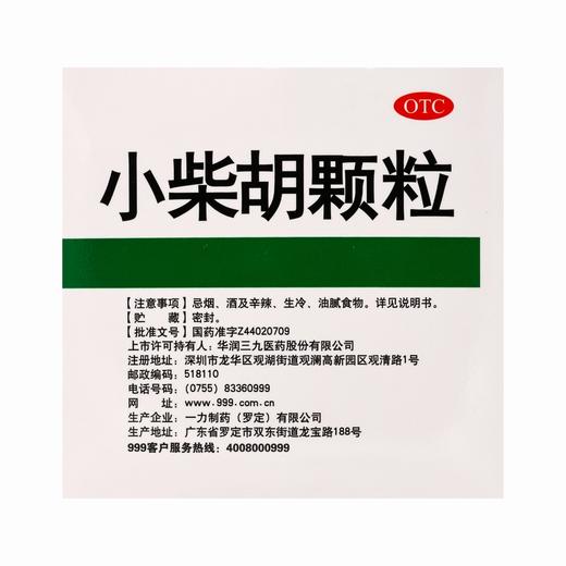 999,小柴胡颗粒 【10g*9袋】 华润三九 商品图4