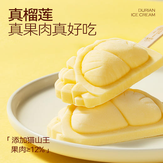 榴芒一刻 猫山王榴莲冰淇淋雪糕70gx8支装 商品图4