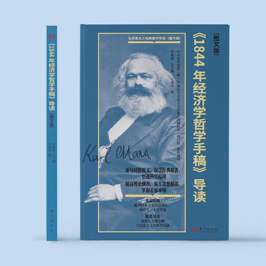 《〈1844年经济学哲学手稿〉导读（图文版）》 商品图1