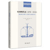 欧洲现代史（1878—1919）：欧洲各国在第一次世界大战前的交涉 (二十世纪人文译丛) 商品缩略图0