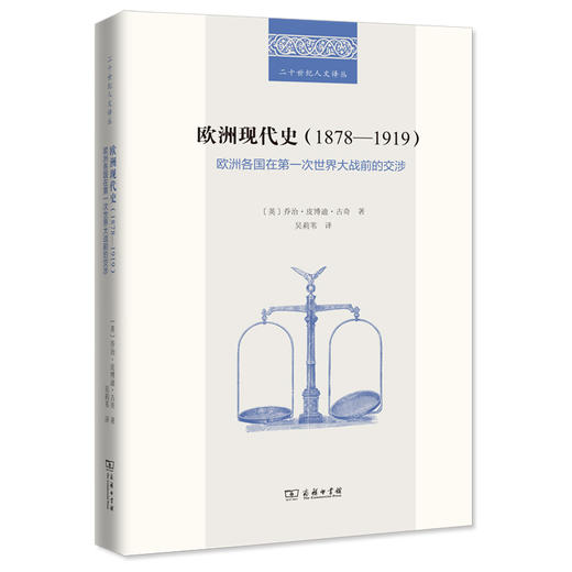 欧洲现代史（1878—1919）：欧洲各国在第一次世界大战前的交涉 (二十世纪人文译丛) 商品图0
