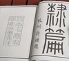 《汉隶字典》，16开平装，全2册，[清]翟云升著，齐鲁书社2008年一版一印，1142页，定价168，售价58元。 商品缩略图5