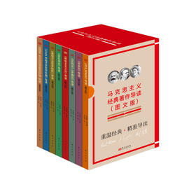 《马克思主义经典著作导读（图文版）》（全8册）