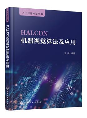 HALCON机器视觉算法及应用