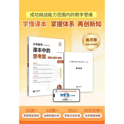 小学数学课本中的思考题（合辑） 商品图3