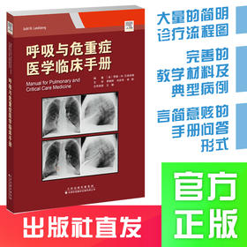 呼吸与危重症医学临床手册 呼吸系统疾病 危重症医学 诊疗手册