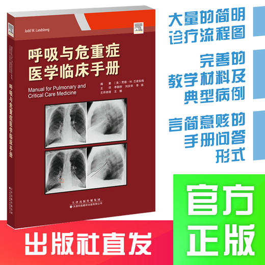 呼吸与危重症医学临床手册 呼吸系统疾病 危重症医学 诊疗手册 商品图0