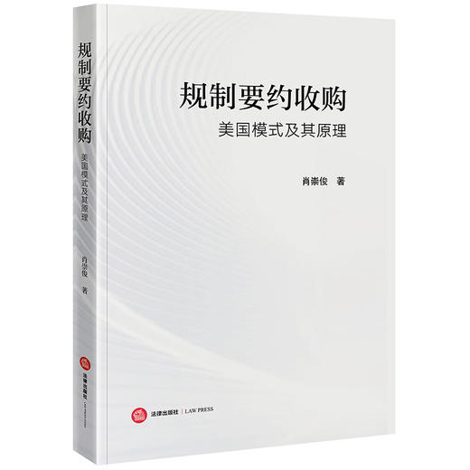 规制要约收购：美国模式及其原理 肖崇俊著 法律出版社 商品图0