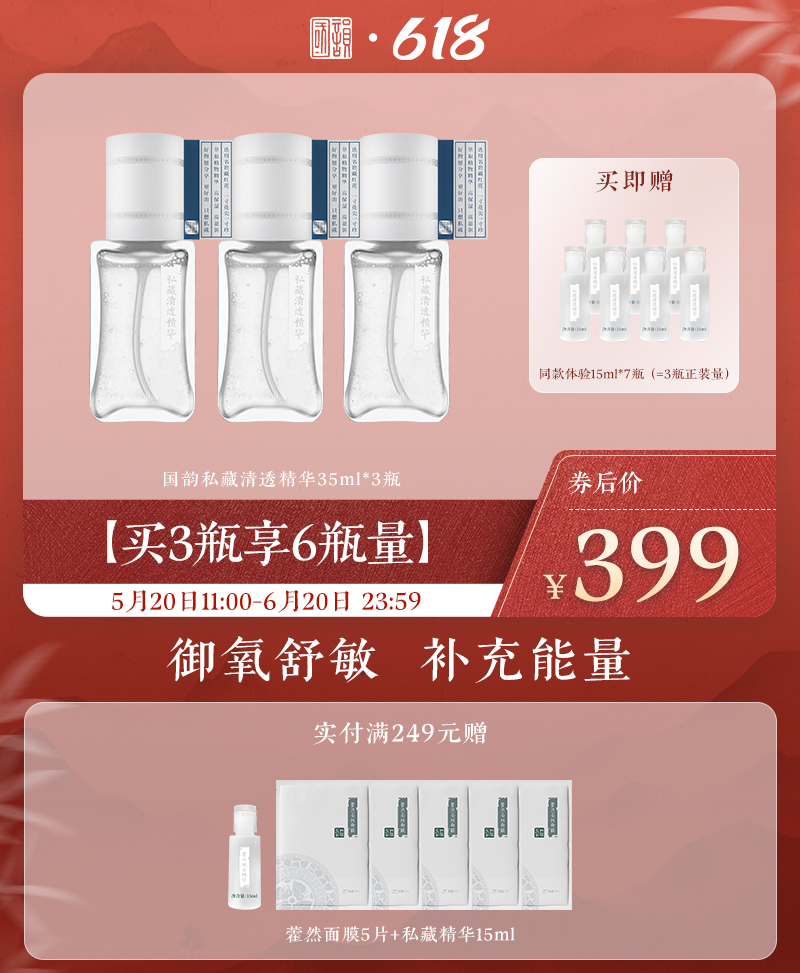 【买3瓶享6瓶量】国韵私藏清透精华35ml*3瓶，赠同款体验15ml*7瓶（=3瓶正装量），御氧舒敏，补充能量（礼遇618）