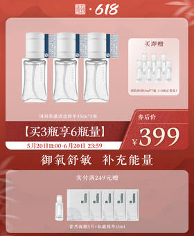 【买3瓶享6瓶量】国韵私藏清透精华35ml*3瓶，赠同款体验15ml*7瓶（=3瓶正装量），御氧舒敏，补充能量（礼遇618）