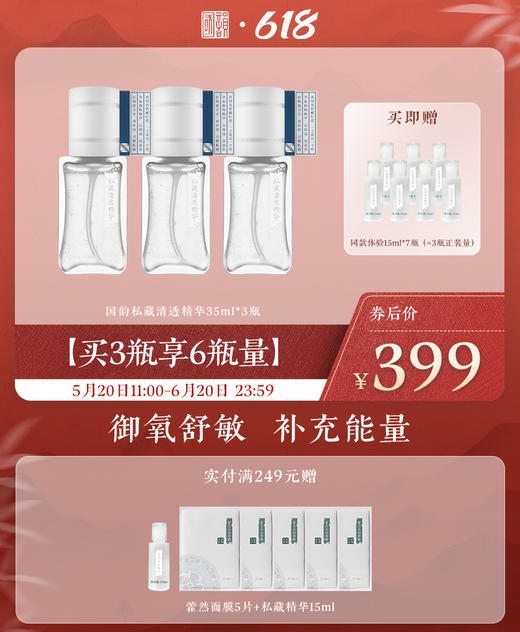 【买3瓶享6瓶量】国韵私藏清透精华35ml*3瓶，赠同款体验15ml*7瓶（=3瓶正装量），御氧舒敏，补充能量（礼遇618） 商品图0