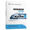 城市轨道交通列车司机（初级·中级·高级） 商品缩略图4