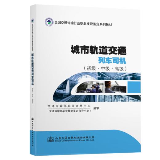 城市轨道交通列车司机（初级·中级·高级） 商品图4