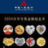 【预定】2024吉祥文化纪念币 中国人民银行 商品缩略图0