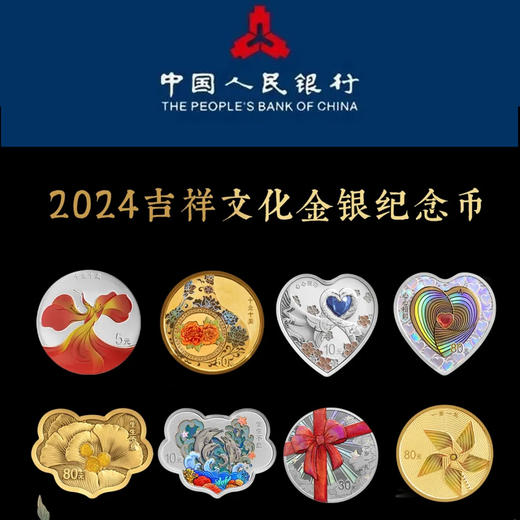 【预定】2024吉祥文化纪念币 中国人民银行 商品图0