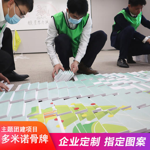 多米诺骨牌主题团建拓展道具 商品图0