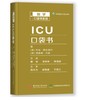 ICU口袋书 商品缩略图0