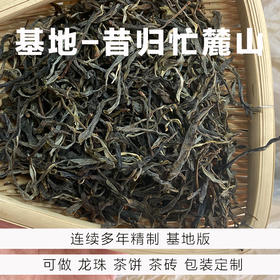 茶山基地S级︱昔归忙麓山普洱茶生茶散茶系列