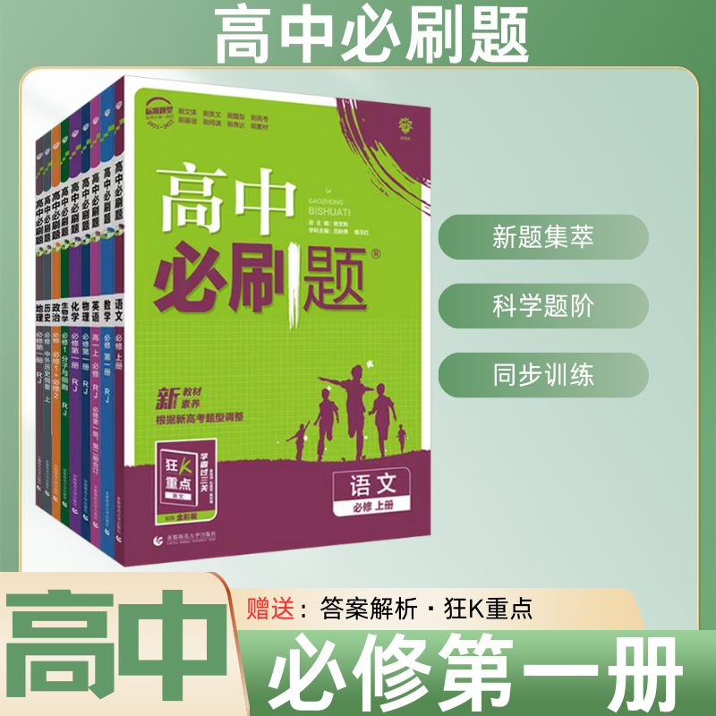 2026高中必刷题高一必修第一册上册语文数学英语物理化学生物学地理历史必修第一册同步练习册
