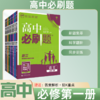 2026高中必刷题高一必修第一册上册语文数学英语物理化学生物学地理历史必修第一册同步练习册 商品缩略图0