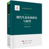 现代生态农业研究与展望 商品缩略图0