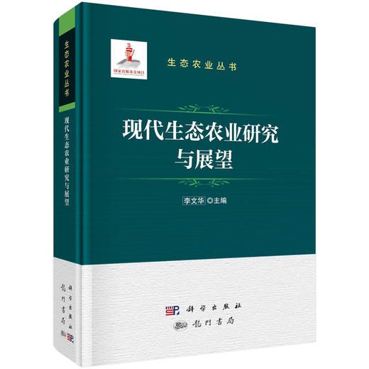 现代生态农业研究与展望 商品图0