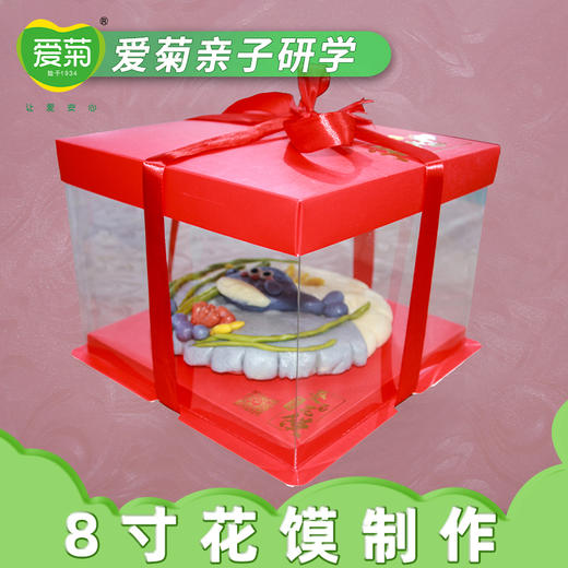 【亲子体验项目】8寸花馍蛋糕 商品图2