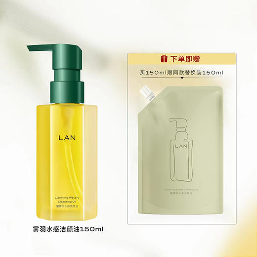 【到手300ml】LAN兰水感卸妆油温和卸妆深层清洁眼唇脸部三合一洁颜油便携按压 商品图0