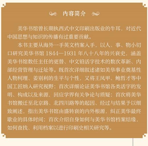 《美华书馆：档案如是说》完整呈现美华书馆88年兴衰史，近代中国西式中文印刷变局的形成史，作者苏精教授印刷史研究新作。 商品图1