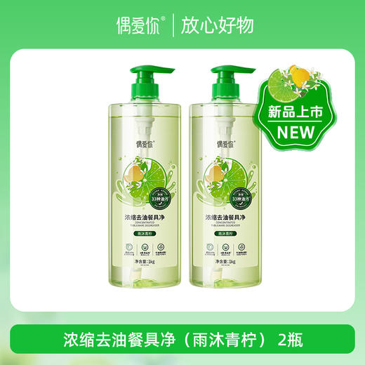 【新品】偶爱你浓缩去油餐具净（雨沐青柠）1kg*2瓶装 商品图0