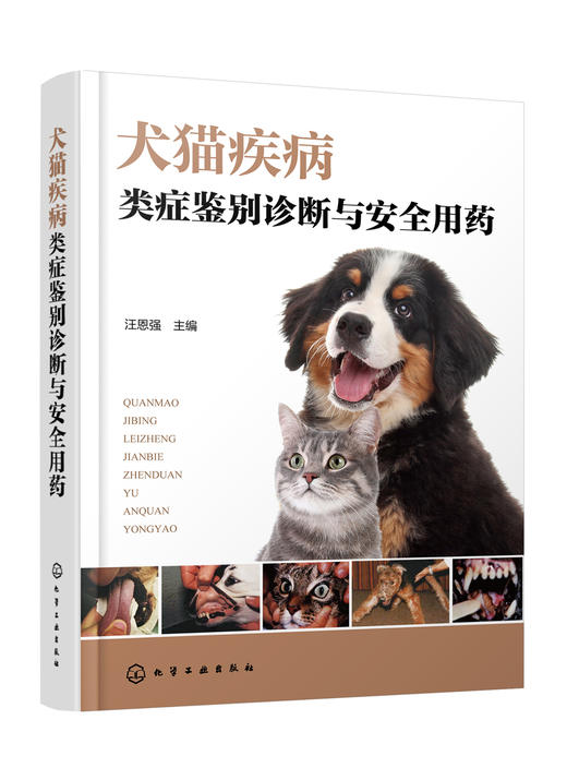 犬猫疾病类症鉴别诊断与安全用药 商品图1