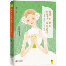 【半山书局】B座14F丨愿所有姑娘都可以嫁给爱情