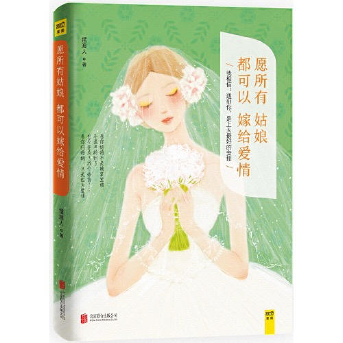 【半山书局】B座14F丨愿所有姑娘都可以嫁给爱情 商品图0