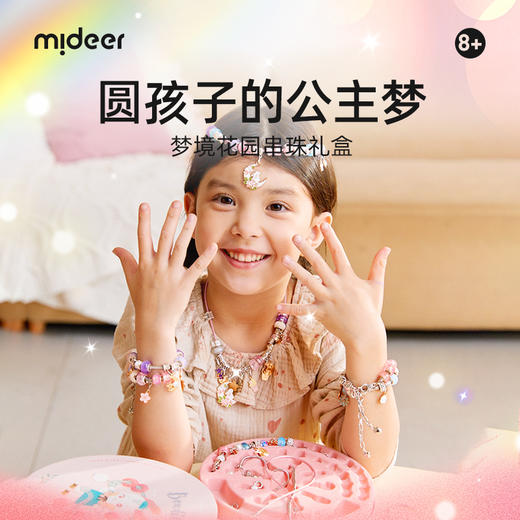 mideer女孩能量饰品系列-梦幻花园串珠礼盒 商品图0