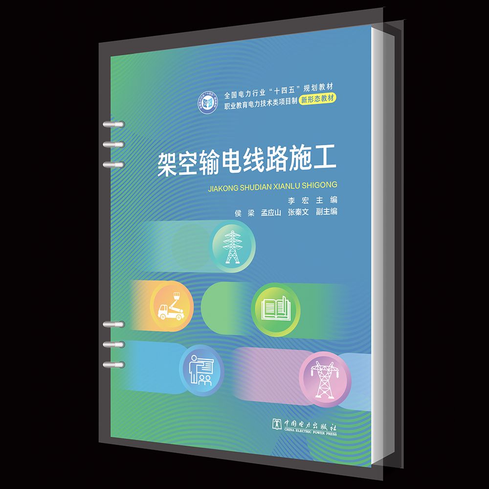 架空输电线路施工