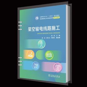 架空输电线路施工