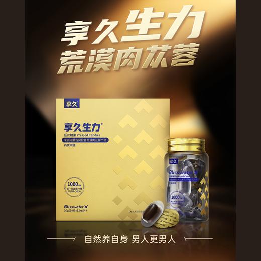 享久新品 | 享久生力压片糖果（充能型） 商品图0