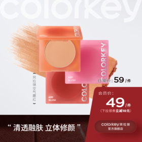 【日常专享 59/件】Colorkey珂拉琪单色空气腮红女高光盘官方旗舰店正品